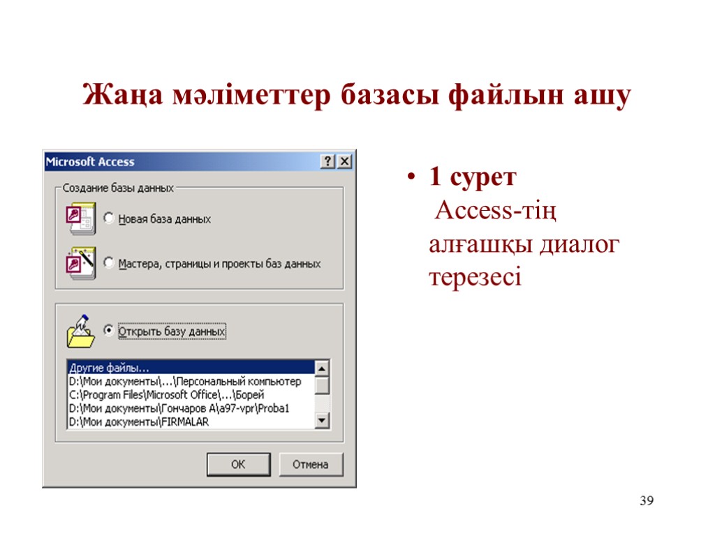 39 Жаңа мәліметтер базасы файлын ашу 1 сурет Access-тің алғашқы диалог терезесі